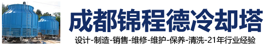 四川成都云南昆明贵州贵阳甘肃内蒙古玻璃钢冷却塔生产厂家-冷却塔维修清洗保养维护-成都闪云星冷却塔网